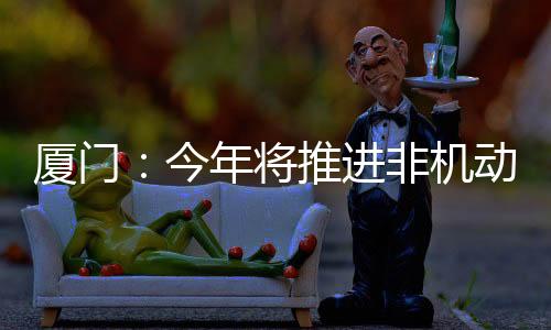 【】厦门破获经济犯罪案件396起