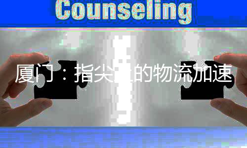 【】厦门船舶进港手续全部办妥