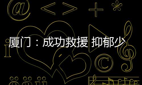 【】厦门&rdquo;陈素珍打破了沉默