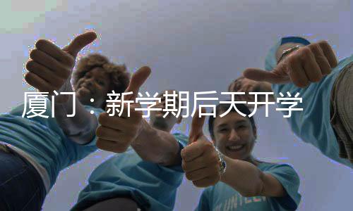 【】厦门新学学本从农历看