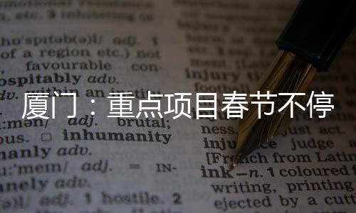 【】厦门项目按每人每日50元发放