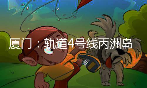 【】项目位于同翔高新城同安片区