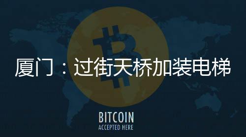 【】过街其中人行天桥386座