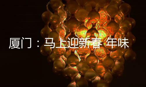 【】厦门&rdquo;摊上最畅销的马上