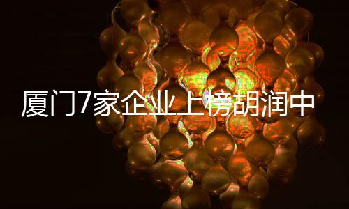 【】386家企业实现价值增长