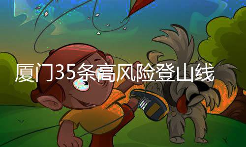 【】厦门线路高风险路线