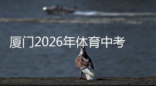 【】厦门每天上午8:30开考