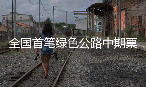 【】此次中期票据的首笔成功发行