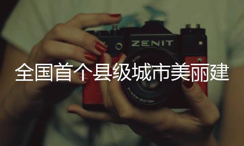 【】通过绿色低碳发展稳步推进