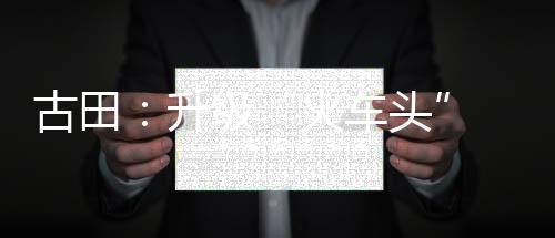 【】&ldquo;我们以乡镇为单位