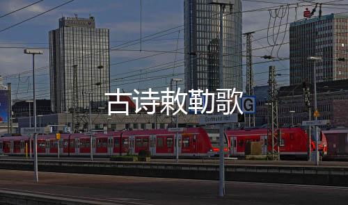 【】古诗歌 天似穹(qiong2)庐(lu2)