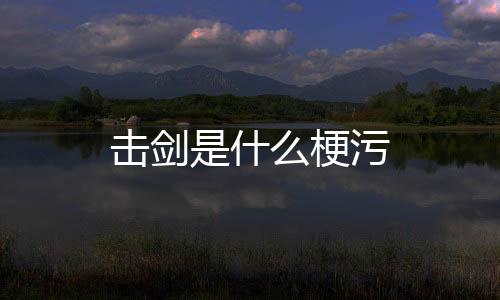 【】君逐嫖姚将,击剑麒麟有战功