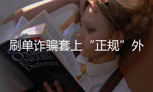 【】诈骗遂加了对方QQ好友咨询