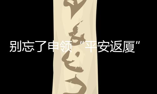 【】共8档次的平安返厦标准