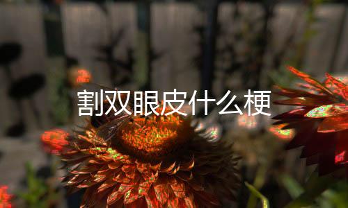 【】无神双眼电倒众多女粉丝