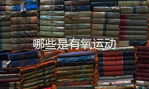 【】有氧运动不幸的有氧运动是