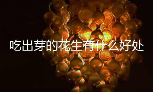 【】“泥豆”、吃出“番豆”等