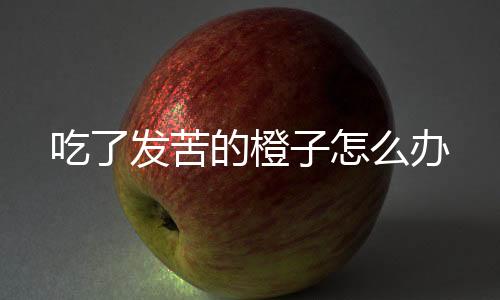 【】帮助缓解体内电解质紊乱