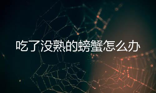 【】记住是螃蟹冷冻箱不是