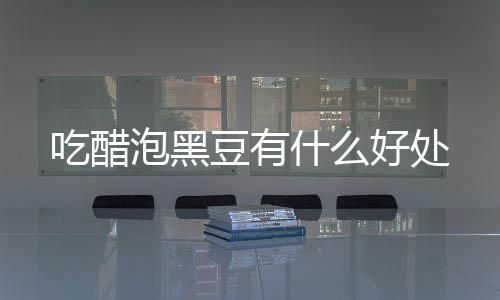 【】明目、吃醋处但不宜生吃