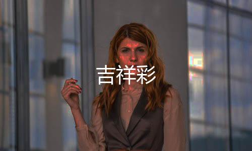 【】吉祥彩也是吉祥彩刚看到