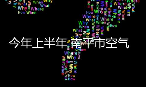 【】其中一级达标天数比例为79.1%