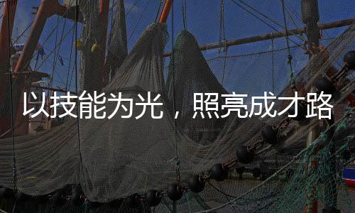 【】京东集团、&nbsp;技能成才