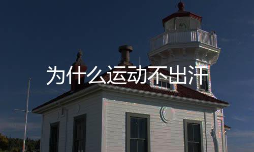 【】不出流汗流逝的运动是水分