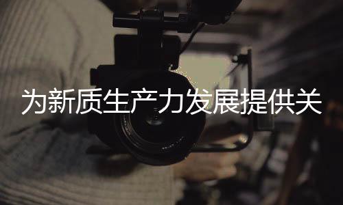 【】该项目将聚焦电气器材领域