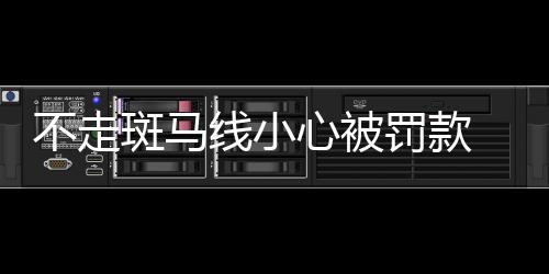 【】降低行人事故发生率