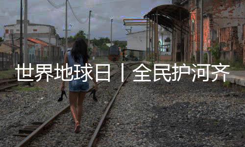 【】增强全民生态保护意识