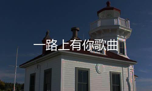 【】有歌 还需要很多勇气