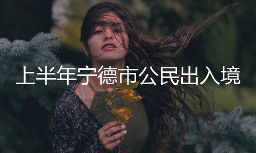 【】省外异地办证2074人次