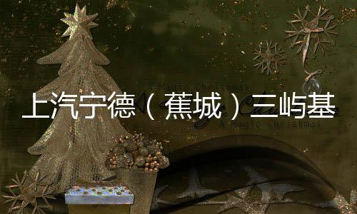 【】上汽水管式通水8月28日9时