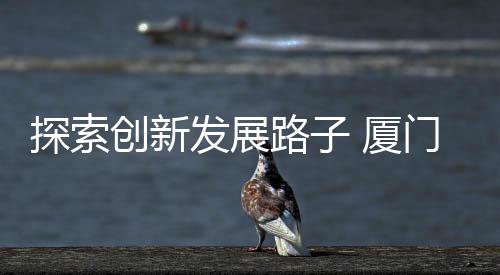 【】创新为中国传统技艺发声