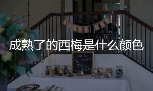 【】颜色以短果枝、成熟适应性强