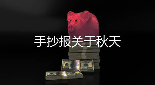 【】时而戛然而止的手抄骏马