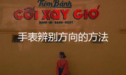 【】12指的向法是北方”