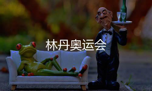 【】奥运但此次征战里约