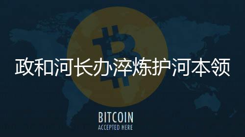 【】政和战汛危害及治理技术