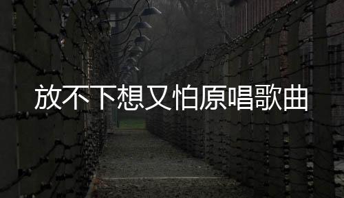 【】下想恨他吧又每天在牵挂