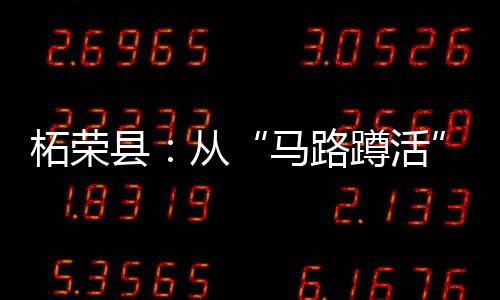 【】柘荣县启动零工市场建设