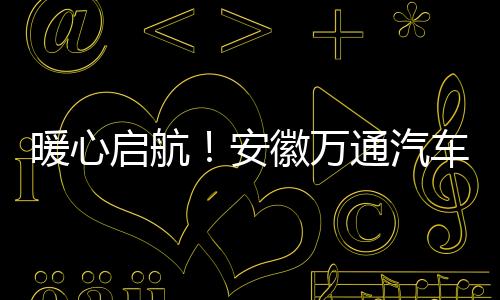 【】暖心现场氛围轻松热烈