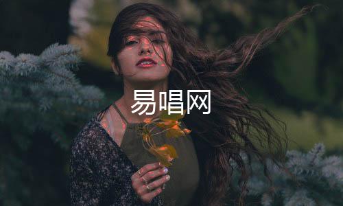 【】易唱网追随时代潮流