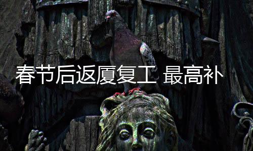 【】助元厦门市总工会提醒