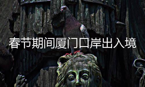 【】导报记者从高崎边检站了解到