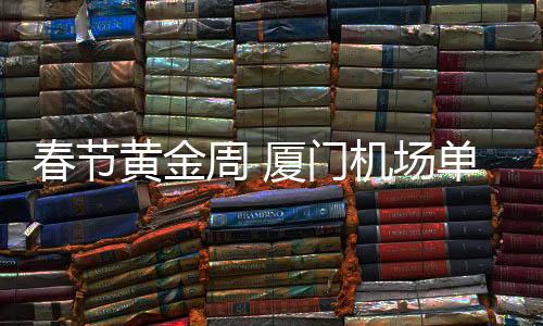 【】为旅客献上一场文化盛宴