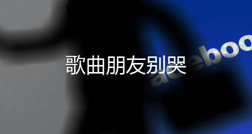 【】有人输、别哭有人老