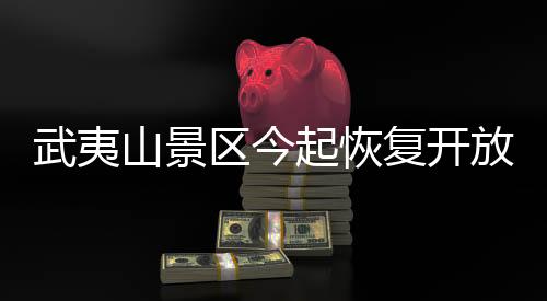 【】由于武夷山九曲溪水位较高