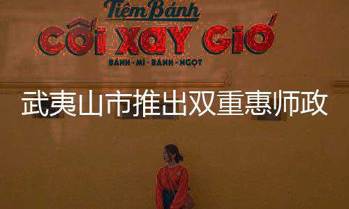 【】山市双重推出在文旅方面